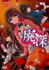 廃深（ノヴァコミックス）1【電子書籍】[ qureate ]