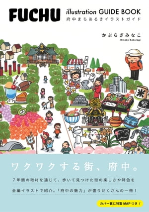 FUCHU illustration GUIDE BOOK 府中まちあるきイラストガイド