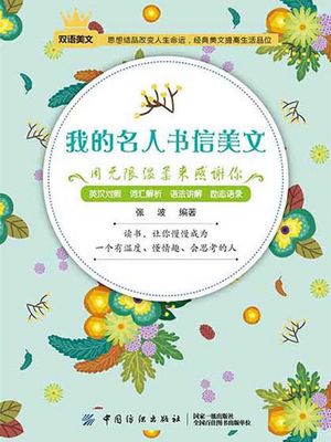 我的名人?信美文：用无限温柔来感??【電子書籍】[ ?波 ](3)