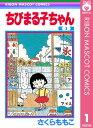 ちびまる子ちゃん 1【電子書籍】[ さくらももこ ]