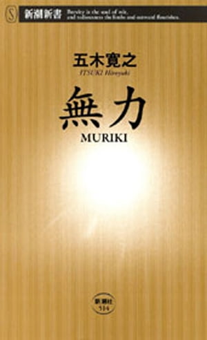 無力　MURIKI（新潮新書）