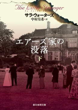 エアーズ家の没落　下【電子書籍】[ サラ・ウォーターズ ]