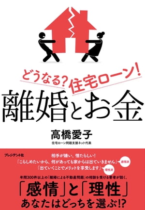 離婚とお金 どうなる？住宅ローン！【電子書籍】[ 高橋愛子 