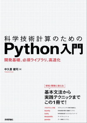 科学技術計算のためのPython入門ーー開発基礎，必須ライブラリ，高速化【電子書籍】[ 中久喜健司 ]