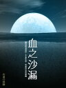 血之沙漏 卷一【電子書籍】[ 林靜 ]