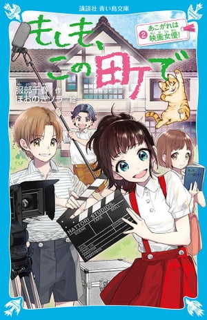 もしも この町で（2） あこがれは映画女優！【電子書籍】 服部千春