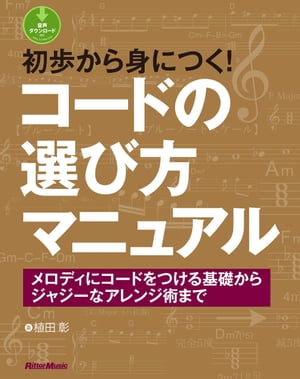 初歩から身につく！コードの選び方マニュアル