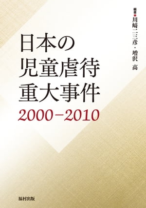 日本の児童虐待重大事件 2000-2010