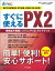 すぐに使えるPX2戦略給与情報システム（PX2）ガイドブック 第2版【電子書籍】