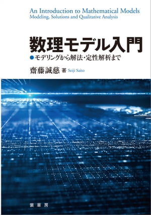 数理モデル入門 モデリングから解法・定性解析まで【電子書籍】[ 齋藤 誠慈 ]