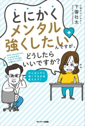 とにかくメンタル強くしたいんですが、どうしたらいいですか？