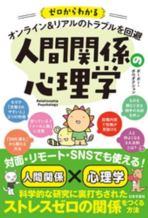 ゼロからわかる オンライン＆リアルのトラブルを回避 人間関係の心理学