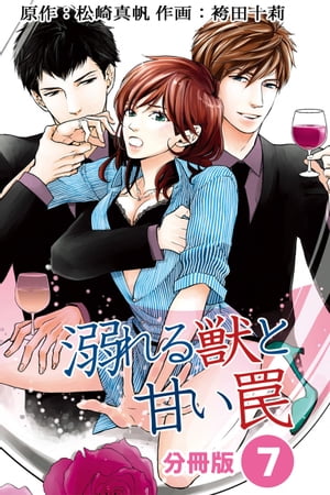 溺れる獣と甘い罠 分冊版 ： 7【電子書籍】[ 袴田十莉 ]