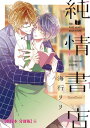 ＜p＞書店員の伊織は、地味で垢抜けないことがコンプレックス。しかし、必ず伊織のレジに並ぶ装丁デザイナーの工藤に「初めて会ったとき、一目見て好きになった」と突然告白され、お試しで付き合い始めることに。大人でお洒落な工藤とのデートはドキドキしっぱなしで、最初は戸惑っていた伊織も次第に気持ちが揺れ始め……。※本コンテンツは【単行本版】を分冊したものです。分冊版や単行本との重複購入にお気をつけください。＜/p＞画面が切り替わりますので、しばらくお待ち下さい。 ※ご購入は、楽天kobo商品ページからお願いします。※切り替わらない場合は、こちら をクリックして下さい。 ※このページからは注文できません。