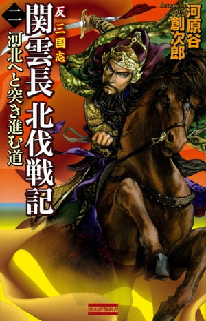 反三国志 関雲長北伐戦記 2 河北へと突き進む道【電子書籍】 河原谷創次郎