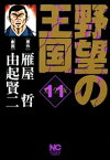 野望の王国 完全版 11【電子書籍】[ 雁屋哲 ]