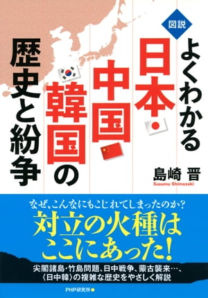 ＜図説＞よくわかる日本・中国・韓国の歴史と紛争