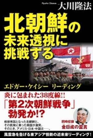 北朝鮮の未来透視に挑戦する　エドガー・ケイシー　リーディング【電子書籍】[ 大川隆法 ]