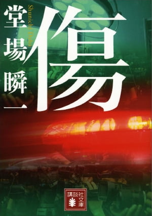 傷