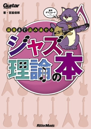 ギター・マガジン 最後まで読み通せるジャズ理論の本