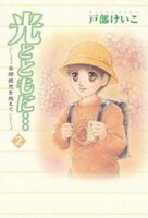 【期間限定 無料お試し版】光とともに…~自閉症児を抱えて~(2)