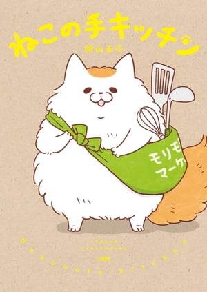 ねこの手キッチン【電子書籍】[ 卵山玉子 ]のサムネイル