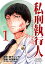 私刑執行人〜殺人弁護士とテミスの天秤〜(話売り)　#1