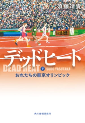 デッドヒート（下）　おれたちの東京オリンピック