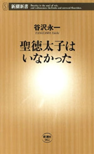 聖徳太子はいなかった（新潮新書）