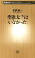 聖徳太子はいなかった（新潮新書）