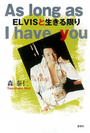 ＥＬＶＩＳと生きる限り　Ａｓ ｌｏｎｇ ａｓ Ｉ ｈａｖｅ ｙｏｕ