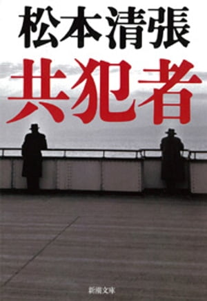 共犯者（新潮文庫）【電子書籍】[ 松本清張 ]