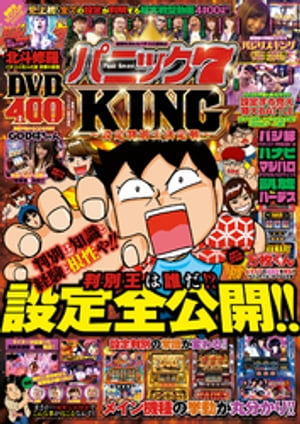 パニック７KING〜設定判別王決定戦〜