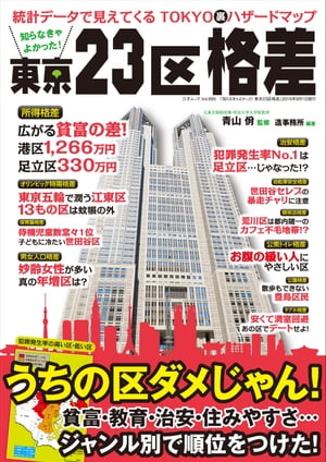 知らなきゃよかった 東京23区格差 三才ムック vol.895【電子書籍】[ 造事務所 ]