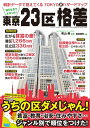 知らなきゃよかった！ 東京23区格差 三才ムック vol.895【電子書籍】 造事務所