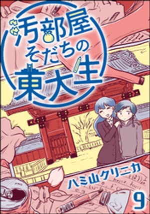 汚部屋そだちの東大生（分冊版） 【第9話】