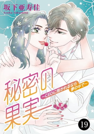 秘密の果実〜CEOに抱かれるなら夢の中で〜　19【電子書籍】[ 坂下亜寿佳 ]