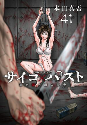 サイコ×パスト 猟奇殺人潜入捜査(話売り)