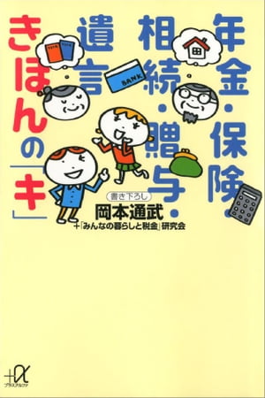 年金・保険・相続・贈与・遺言　きほんの「キ」