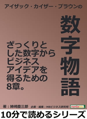 アイザック・カイザー・ブラウンの数字物語。ざっくりとした数字からビジネスアイデアを得るための8章。