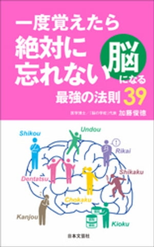 一度覚えたら絶対に忘れない脳になる最強の法則39