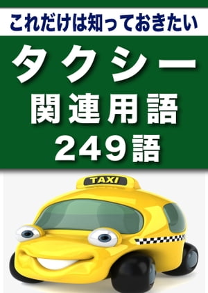 こっそり覚える　これだけは知っておきたい　タクシー関連用語　249語|用語で学ぶタクシー業界の世界