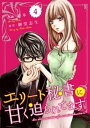 comic Berry’sエリート秘書に甘く迫られてます4巻【電子書籍】 彩木