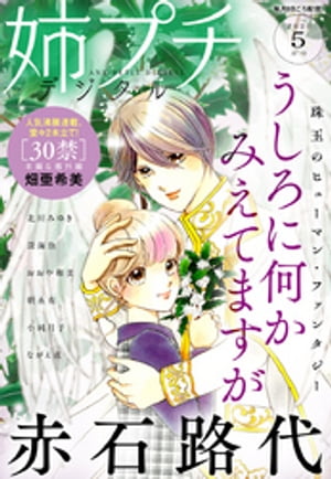 姉プチデジタル 2020年5月号（2020年4月8日発売）【電子書籍】