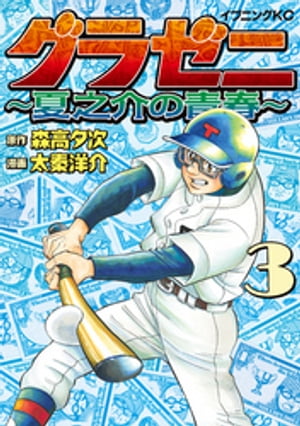 グラゼニ　〜夏之介の青春〜（３）