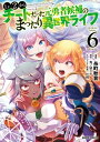 Lv2からチートだった元勇者候補のまったり異世界ライフ 6【電子書籍】 糸町秋音