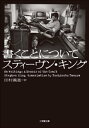 書くことについて ～ON WRITING～【電子書籍】 スティーヴン キング