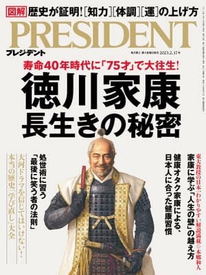 PRESIDENT (プレジデント) 2023年 2/17号 [雑誌]