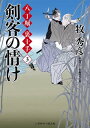 剣客の情け 八丁堀 裏十手3【電子書籍】 牧秀彦