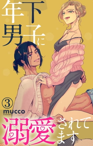 年下男子に溺愛されてます 3【電子書籍】 mucco